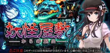 脱出ゲーム　妖怪屋敷からの脱出