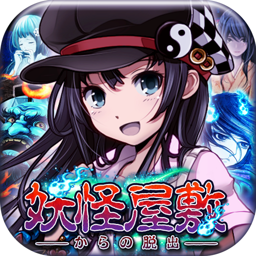 脱出ゲーム　妖怪屋敷からの脱出
