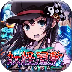 脱出ゲーム　妖怪屋敷からの脱出 APK download