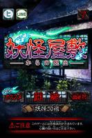 脱出ゲーム　妖怪屋敷からの脱出 Cartaz