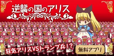 Infinite Click Alice Invasion
