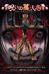 放置育成ゲーム　呪いの藁人形 アプリダウンロード