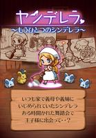 放置育成ゲーム　ヤンデレラ～もうひとつのシンデレラ～ ポスター