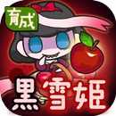 放置育成ゲーム　黒雪姫 APK