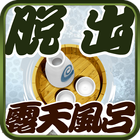 脱出ゲーム:ROTEN - EASY MODE - ícone
