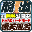 脱出ゲーム ROTEN - HARD MODE -