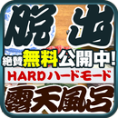 脱出ゲーム ROTEN - HARD MODE - APK