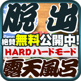 脱出ゲーム ROTEN - HARD MODE - Zeichen