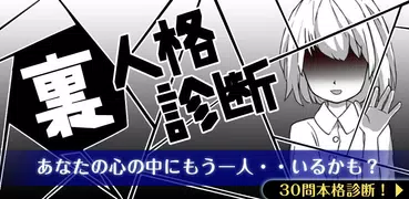 診断心理テスト　裏人格診断
