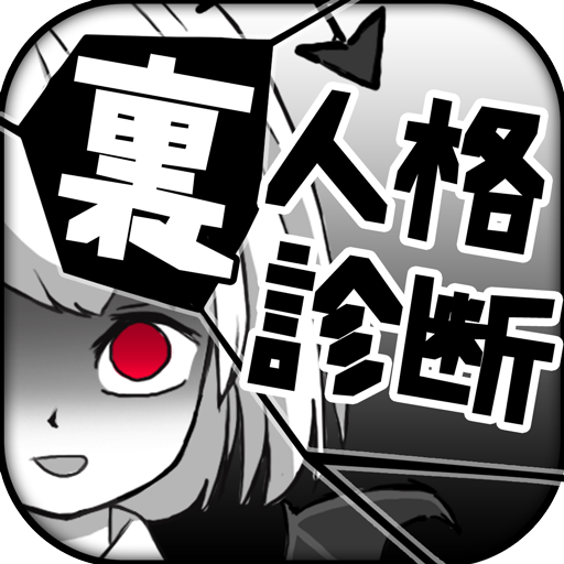 診断心理テスト　裏人格診断