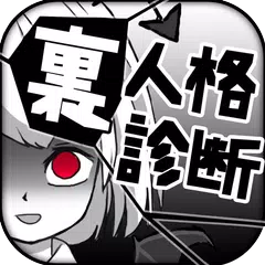 診断心理テスト　裏人格診断 APK download