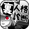 Android 用の 無料診断心理テスト 本当は恐ろしい裏心理テスト Apk をダウンロード