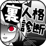 診断心理テスト　裏人格診断 APK