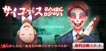 診断心理テスト　狂気のサイコパス診断