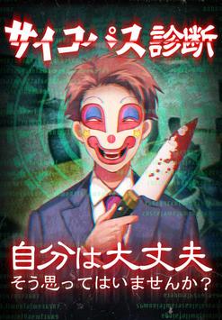 診断心理テスト 狂気のサイコパス診断安卓下載 安卓版apk 免費下載