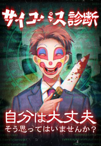 無料で 診断心理テスト 狂気のサイコパス診断 アプリの最新版 Apk1 0 0をダウンロードー Android用 診断心理テスト 狂気のサイコパス診断 Apk の最新バージョンをダウンロード Apkfab Com Jp