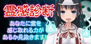 診断心理テスト　霊感診断