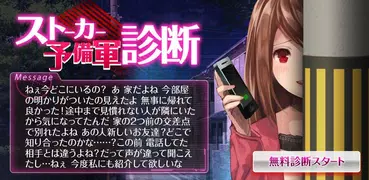診断心理テスト　ストーカー予備軍診断