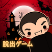 脱出ゲーム：吸血鬼の隠れ家 APK