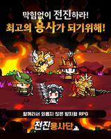 전진 용사단 키우기 : 방치형 수집 조합 전략RPG পোস্টার
