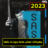 جميع مهرجانات عصام صاصا متجدد simgesi