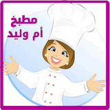 وصفات مطبخ أم وليد simgesi