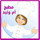 وصفات مطبخ أم وليد icon