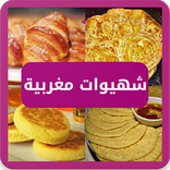 شهيوات مغربية سهلة واقتصدية