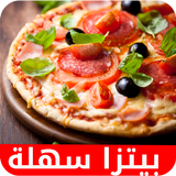 أفضل وصفات البيتزا icon