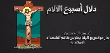 دلال أسبوع الآلام