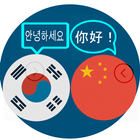 번역 한국어하는 중국과 그 반대의 경우도 마찬가지입니다. icône