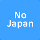 노재팬, 노노재팬, 일본불매앱, 일본불매목록, 일본불매 APK
