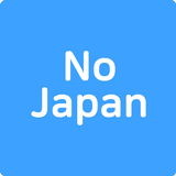 노재팬, 노노재팬, 일본불매앱, 일본불매목록, 일본불매 icône