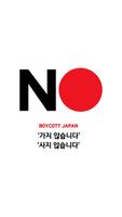 노재팬, 노노재팬, 일본불매앱, 일본불매목록, 일본불매 poster