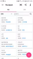 노재팬, 노노재팬, 일본불매앱, 일본불매목록, 일본불매 captura de pantalla 1