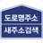 도로명주소 새주소 검색 APK