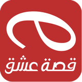 قصة عشق أيقونة