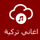 اغاني تركية 2022 بدون نت APK