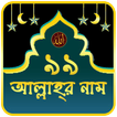 99 Names of Allah | আল্লাহর ৯৯