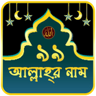 99 Names of Allah icône