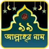99 Names of Allah ícone
