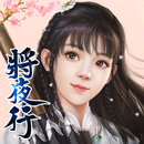 將夜行 APK