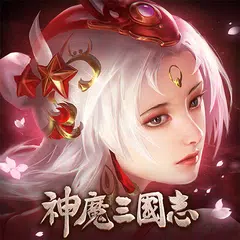 神魔三國志 XAPK download