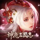 神魔三國志 icon