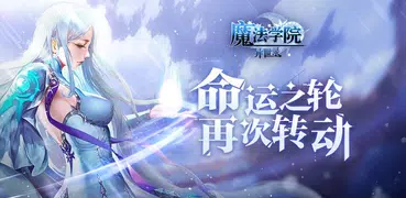 魔法学院异世录-新马版