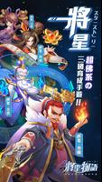 將星物語 الملصق