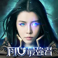 奇蹟MU:最強者