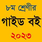Class 8 All Subject Guide 2023 আইকন