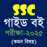 SSC All Guide 2023 (Exam 2025)