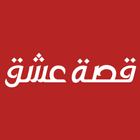 قصة عشق - مشاهدة مسلسلات تركية 圖標